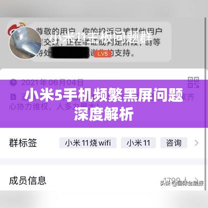 小米5手机频繁黑屏问题深度解析