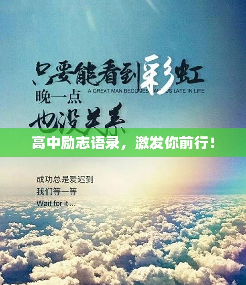 高中励志语录，激发你前行！
