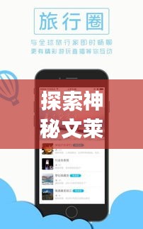 探索神秘文莱，必备旅游攻略APP！