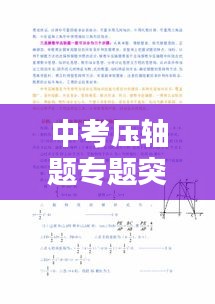 中考压轴题专题突破策略与实战技巧解析