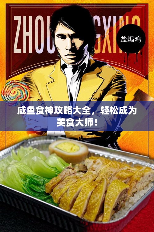 咸鱼食神攻略大全，轻松成为美食大师！