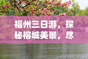 福州三日游，探秘榕城美景，尽享美食盛宴！