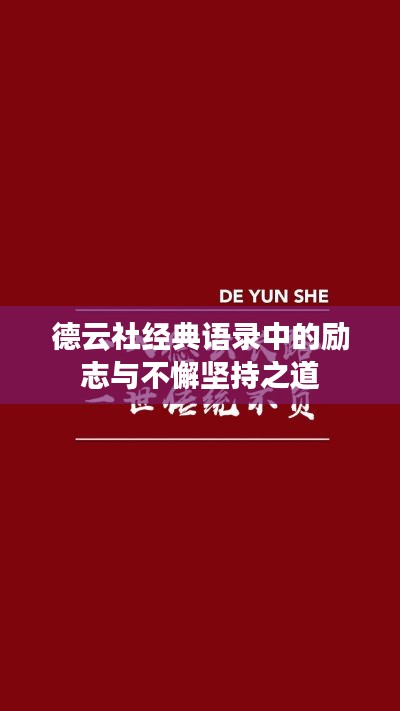 德云社经典语录中的励志与不懈坚持之道