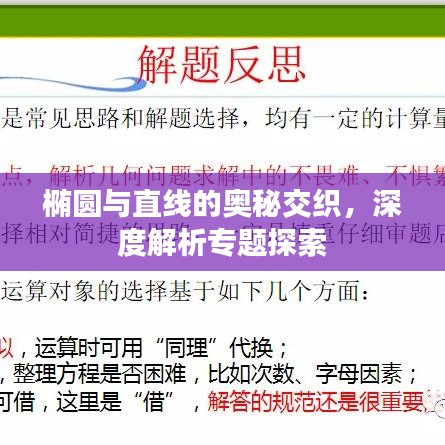 椭圆与直线的奥秘交织，深度解析专题探索