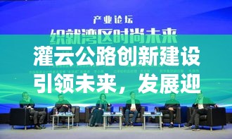 灌云公路创新建设引领未来，发展迎来新篇章，新闻头条重磅报道