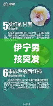 伊宁男孩突发疾病事件，生命与关爱的紧急警示