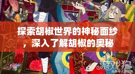 探索胡椒世界的神秘面纱，深入了解胡椒的奥秘