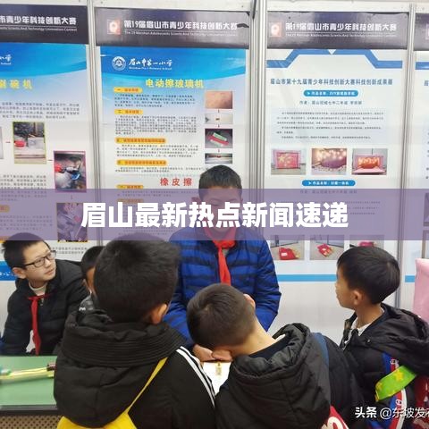 眉山最新热点新闻速递