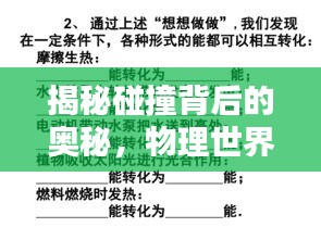 揭秘碰撞背后的奥秘，物理世界的动量守恒定律解析