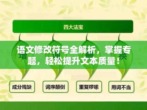 语文修改符号全解析，掌握专题，轻松提升文本质量！