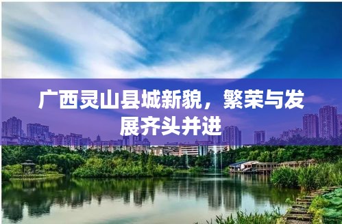 广西灵山县城新貌，繁荣与发展齐头并进