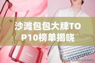沙滩包包大牌TOP10榜单揭晓