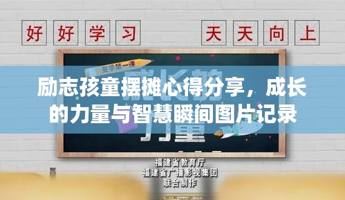 励志孩童摆摊心得分享，成长的力量与智慧瞬间图片记录