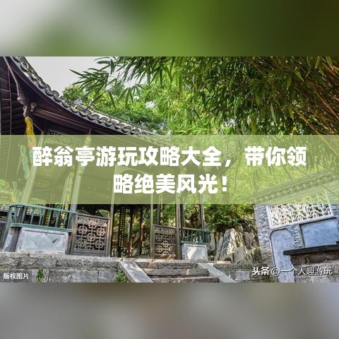 醉翁亭游玩攻略大全，带你领略绝美风光！