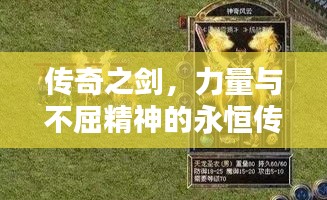 传奇之剑，力量与不屈精神的永恒传承