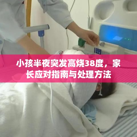 小孩半夜突发高烧38度，家长应对指南与处理方法
