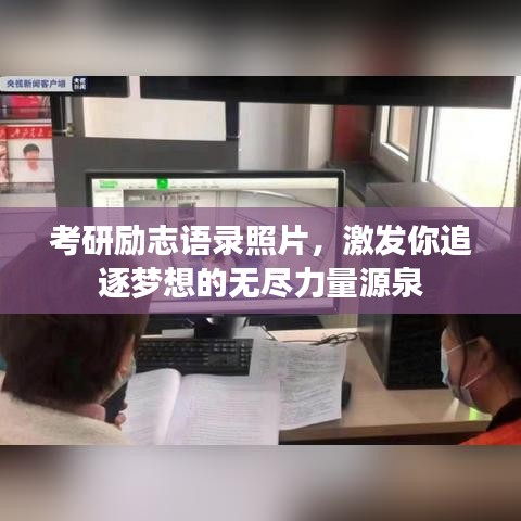 考研励志语录照片，激发你追逐梦想的无尽力量源泉
