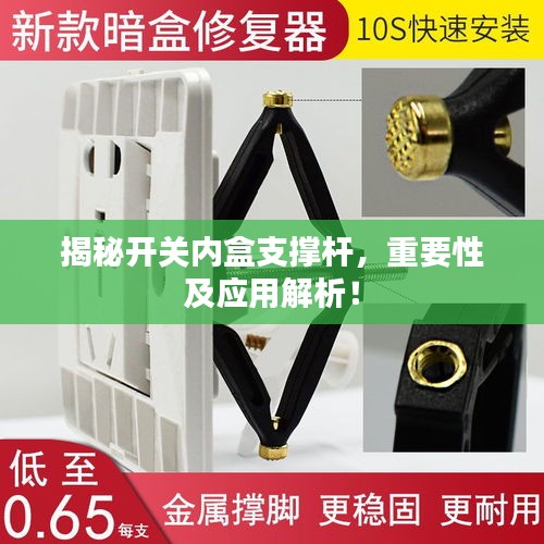 揭秘开关内盒支撑杆，重要性及应用解析！