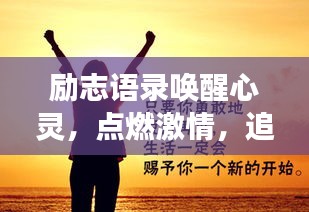 励志语录唤醒心灵，点燃激情，追逐梦想正当时