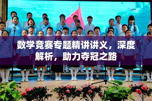 数学竞赛专题精讲讲义，深度解析，助力夺冠之路