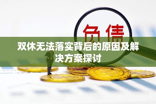 双休无法落实背后的原因及解决方案探讨