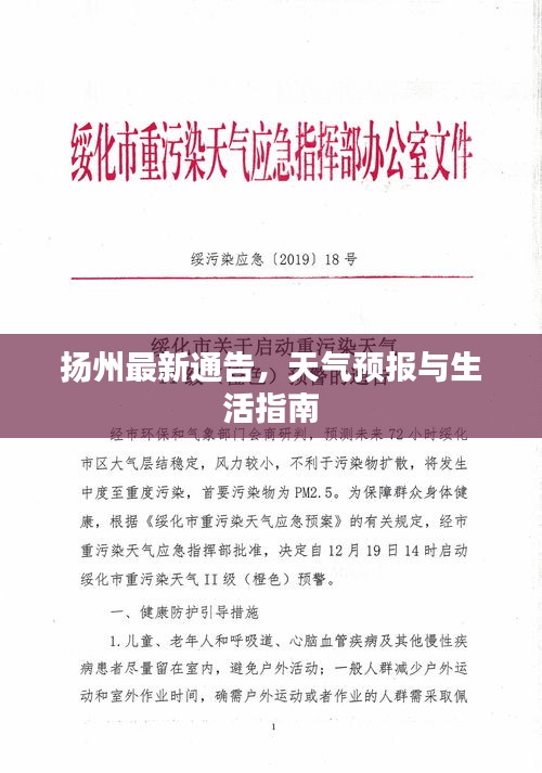 扬州最新通告，天气预报与生活指南