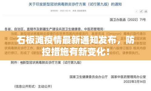 石板滩疫情最新通知发布，防控措施有新变化！