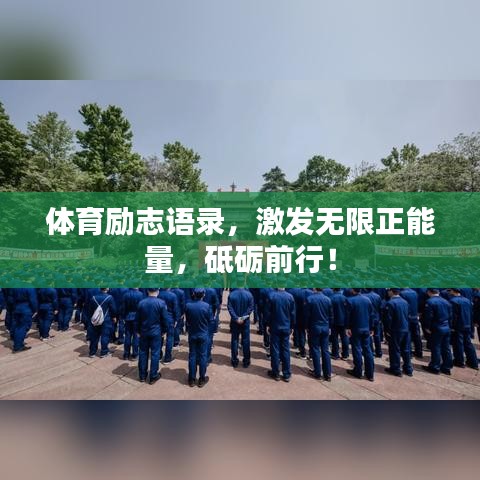 体育励志语录，激发无限正能量，砥砺前行！