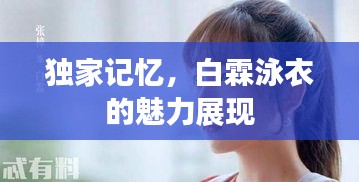 独家记忆，白霖泳衣的魅力展现