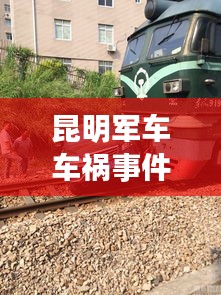 昆明军车车祸事件最新进展曝光