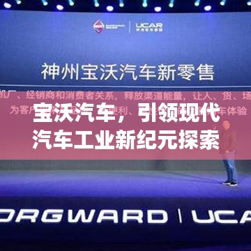 宝沃汽车，引领现代汽车工业新纪元探索之旅
