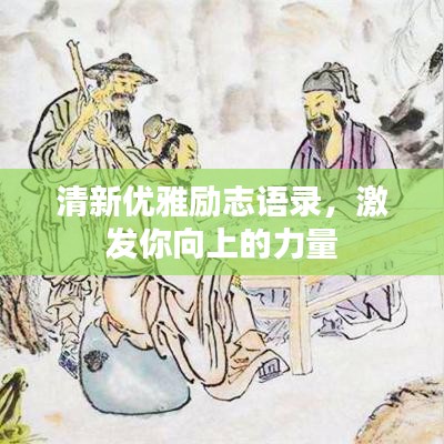 清新优雅励志语录，激发你向上的力量