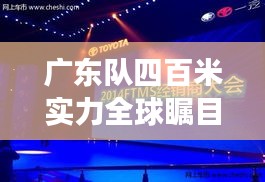 广东队四百米实力全球瞩目，荣耀与实力的完美见证！