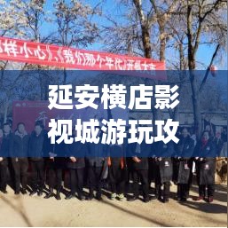 延安横店影视城游玩攻略大全