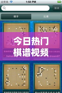 今日热门棋谱视频及图片概览大全