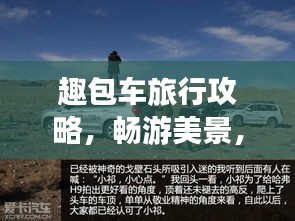 趣包车旅行攻略，畅游美景，尽享旅途乐趣！