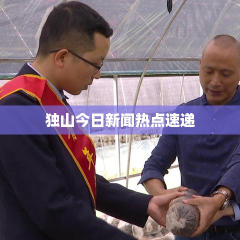 独山今日新闻热点速递