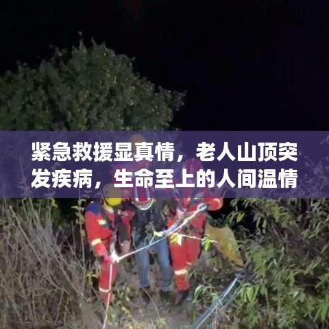 紧急救援显真情，老人山顶突发疾病，生命至上的人间温情故事