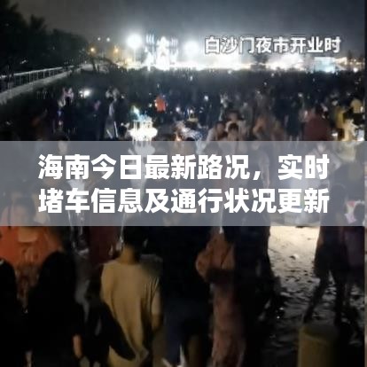 海南今日最新路况，实时堵车信息及通行状况更新