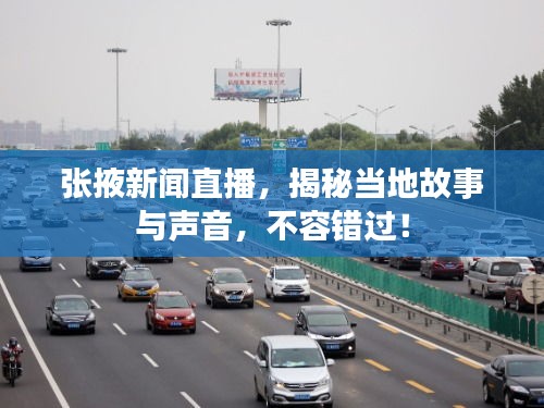 张掖新闻直播，揭秘当地故事与声音，不容错过！