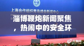淄博鞭炮新闻聚焦，热闹中的安全环保议题探讨