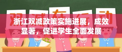 浙江双减政策实施进展，成效显著，促进学生全面发展