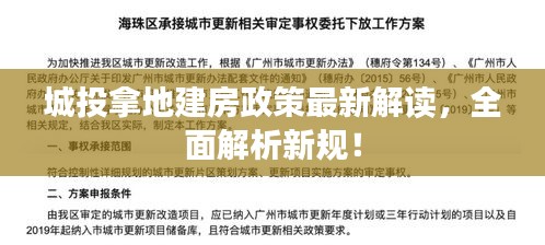 城投拿地建房政策最新解读，全面解析新规！