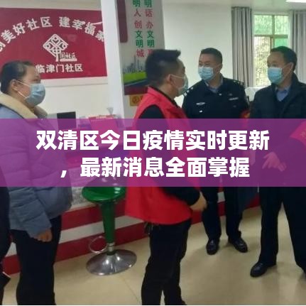 双清区今日疫情实时更新，最新消息全面掌握
