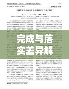 完成与落实差异解析，架起理论与实践的桥梁之道