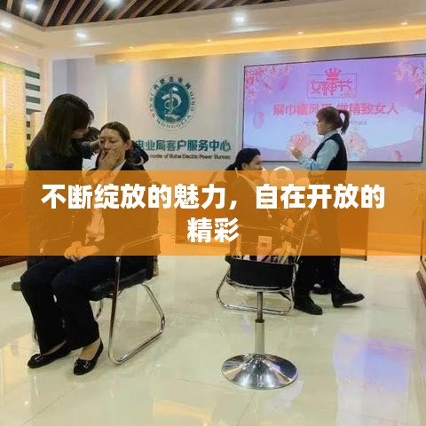 不断绽放的魅力，自在开放的精彩