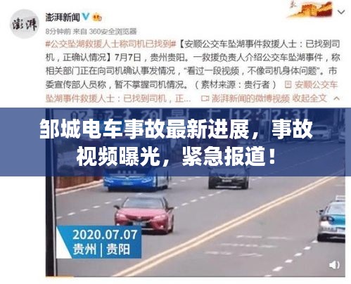 邹城电车事故最新进展，事故视频曝光，紧急报道！