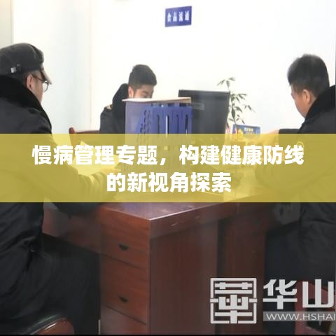 慢病管理专题，构建健康防线的新视角探索