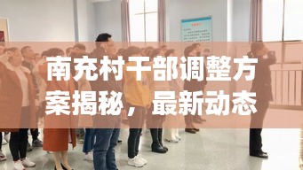 南充村干部调整方案揭秘，最新动态与变革举措