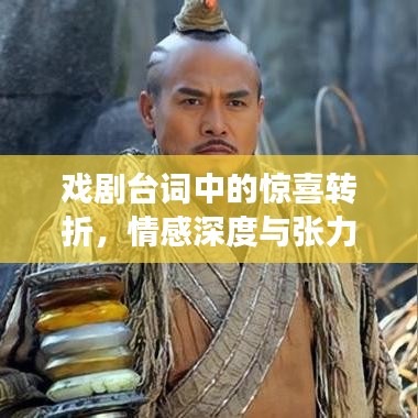 戏剧台词中的惊喜转折，情感深度与张力交织的魅力瞬间